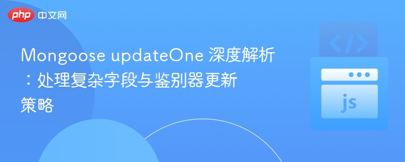 MongooseupdateOne使用技巧与解析