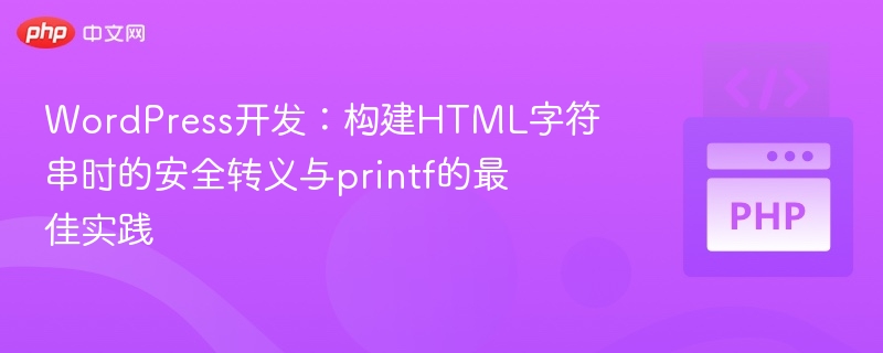 WordPress开发：HTML转义与printf使用技巧