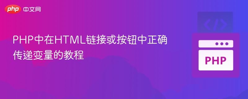 PHP链接传参教程：如何传递变量
