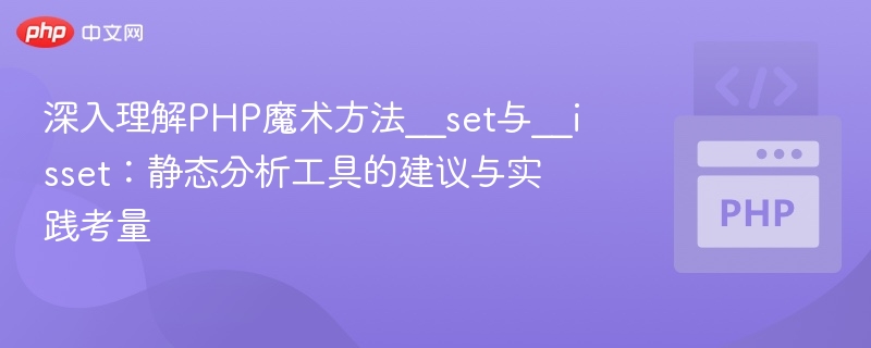深入理解PHP魔术方法__set与__isset:静态分析工具的建议与实践考量