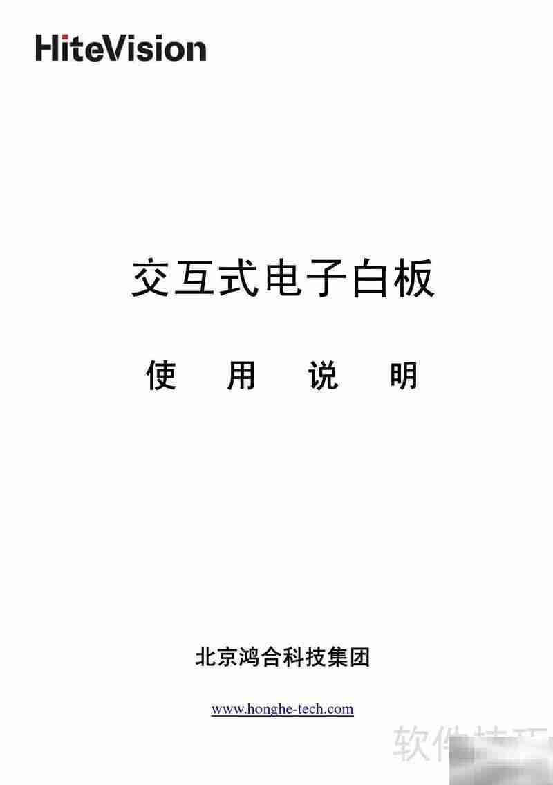 HiteVision电子白板使用指南