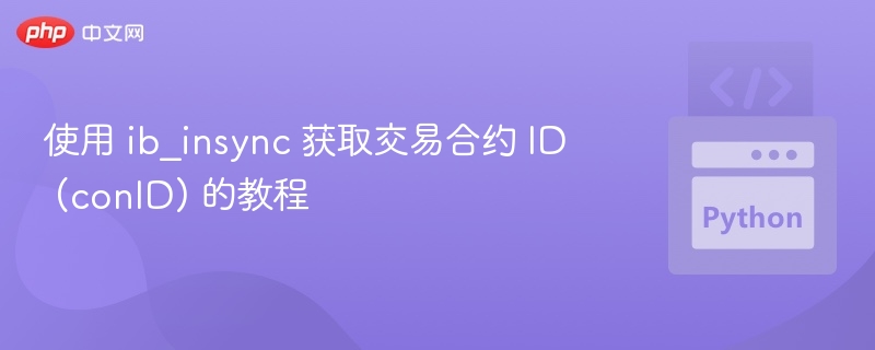ib_insyc获取交易合约ID方法详解