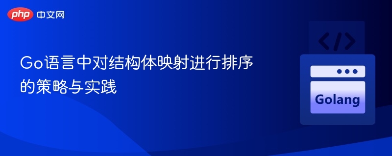 Go结构体排序方法与实战技巧