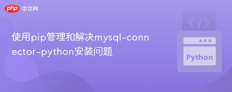 pip安装mysql-connector教程