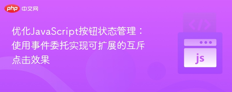 优化JS按钮状态：事件委托实现互斥点击
