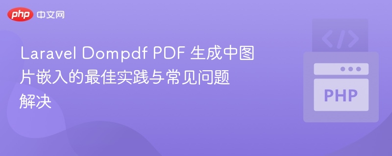 LaravelDompdf图片嵌入方法与常见问题