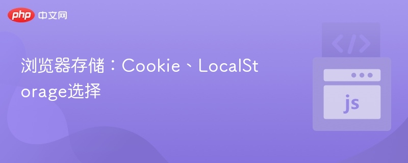浏览器存储:Cookie、LocalStorage选择