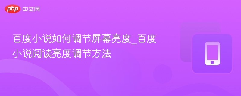 百度小说怎么调亮度？简单方法分享