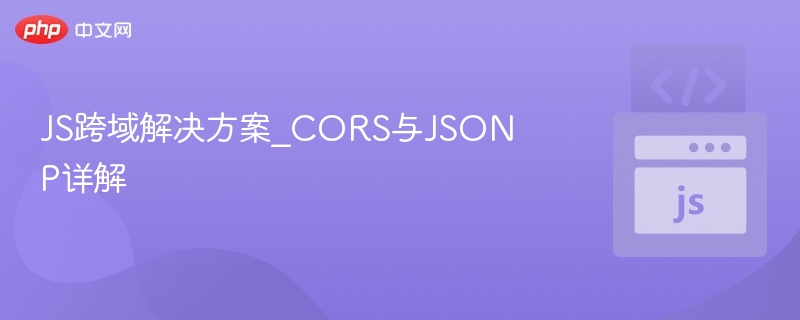 CORS与JSONP跨域方法解析