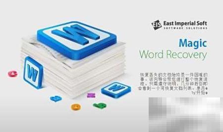 MagicWordRecovery文档恢复教程