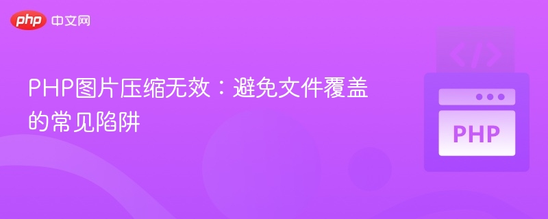 PHP图片压缩失败？文件覆盖问题详解