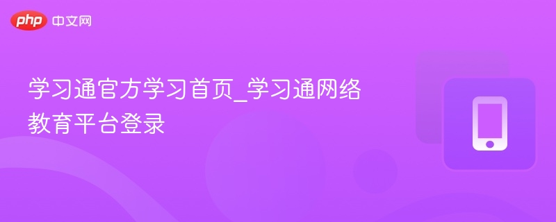 学习通登录方法及使用教程