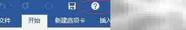 Word2016帮助文档使用指南