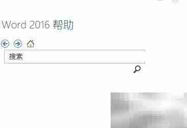 Word2016帮助文档使用指南