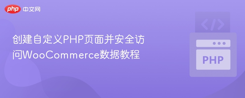 PHP页面调用WooCommerce数据教程