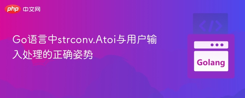 Go中strconv.Atoi使用详解