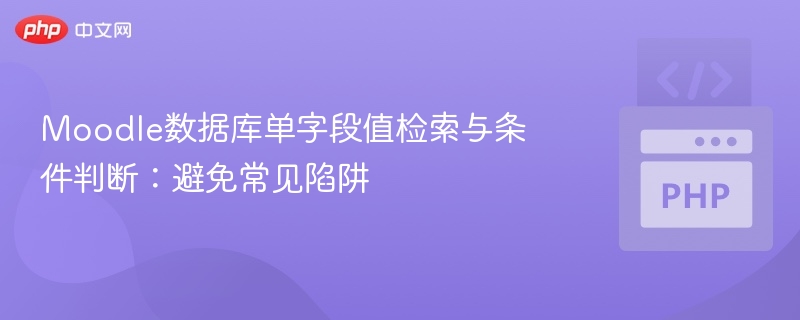 Moodle单字段检索技巧与避坑方法