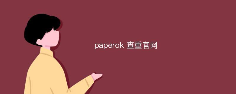 Paperok查重官网入口及地址推荐