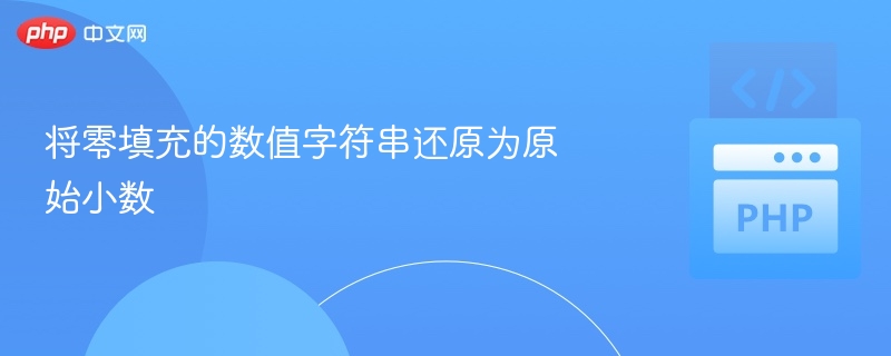 将零填充的数值字符串还原为原始小数