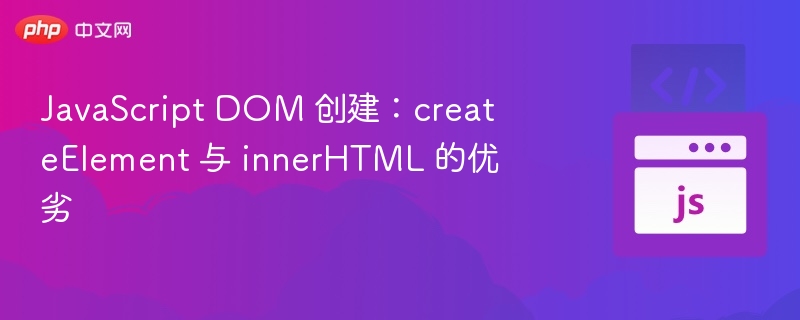 JavaScript DOM 创建：createElement 与 innerHTML 的优劣