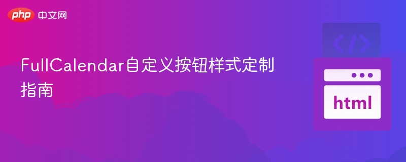 FullCalendar按钮样式自定义教程