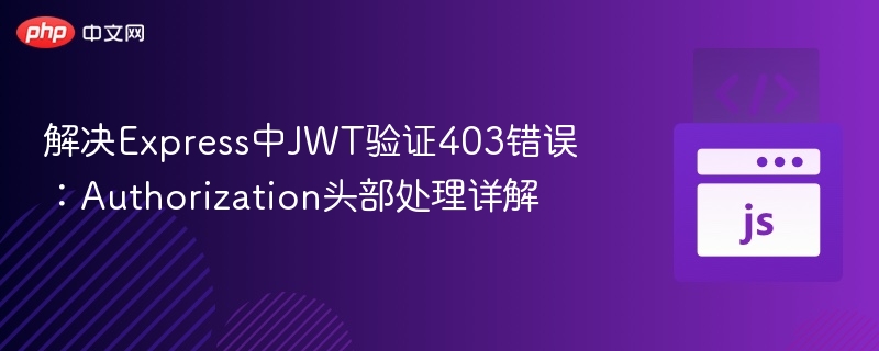 解决Express中JWT验证403错误：Authorization头部处理详解