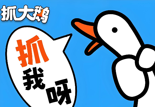 抓大鹅游戏链接与玩法入口详解