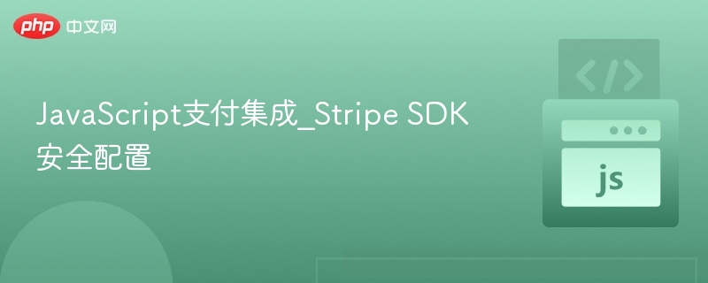 Stripe支付集成与安全配置教程