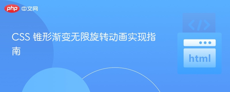 CSS 锥形渐变无限旋转动画实现指南
