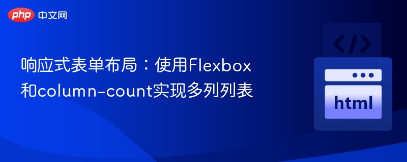 Flexbox和column-count多列布局技巧