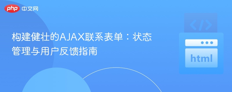 AJAX表单构建指南：状态与反馈管理