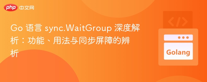 Go 语言 sync.WaitGroup 深度解析：功能、用法与同步屏障的辨析
