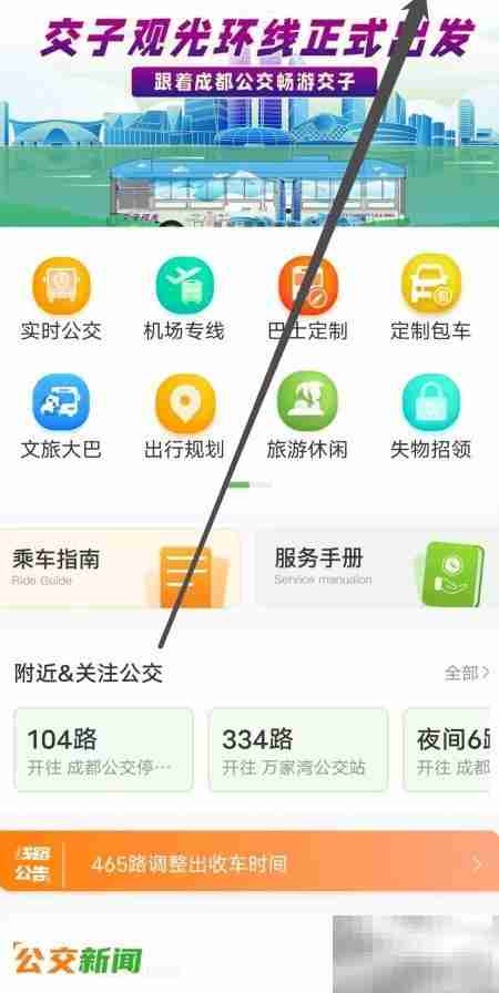 成都公交消息查看指南