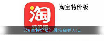 淘宝特价版搜店铺方法详解