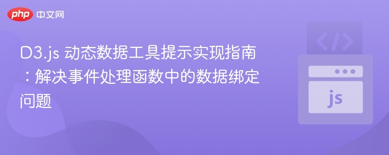 D3.js动态提示实现与数据绑定解决