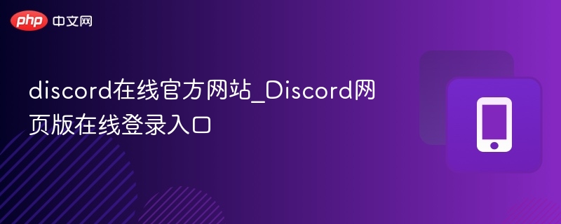 Discord官网登录入口及访问指南