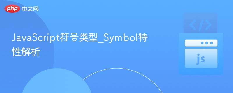 Symbol类型解析与特性详解