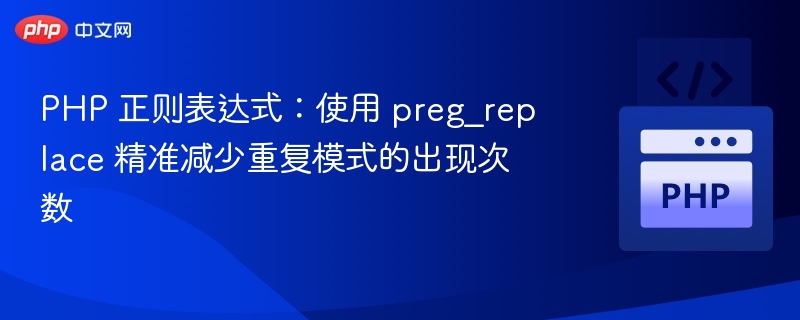 PHP正则替换：精准控制重复模式次数