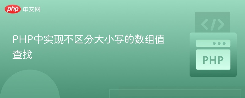 PHP中实现不区分大小写的数组值查找