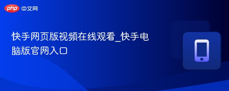 快手网页版视频观看方法
