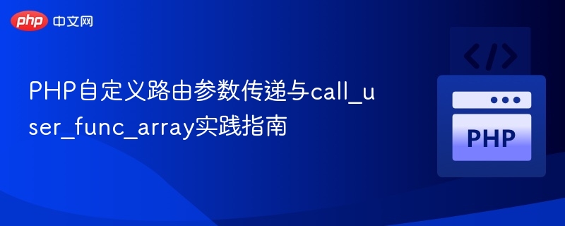 PHP自定义路由参数传递与call_user_func_array实践指南