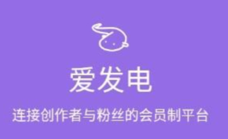 爱发电官网网页版_爱发电官网网页版账号同步多端实时更新