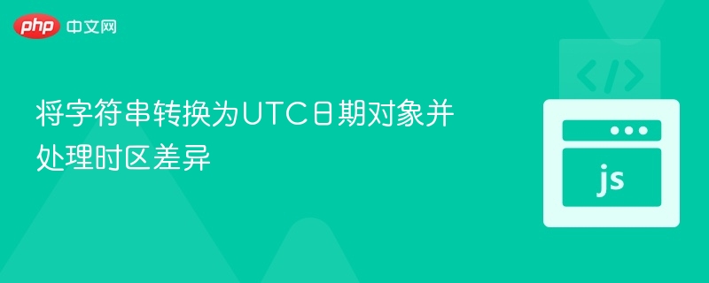 UTC时间转换技巧与时区处理方法
