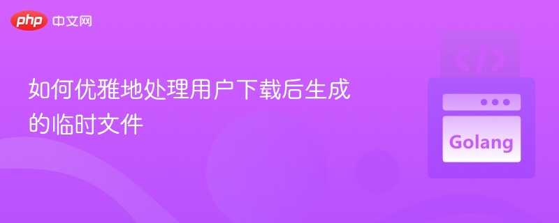 处理临时文件的优雅方法与技巧