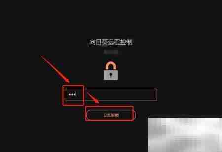 向日葵锁定客户端方法