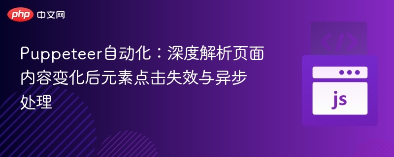 Puppeteer元素点击失效与异步处理解析
