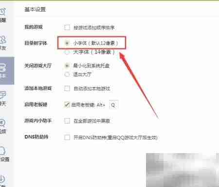 电脑QQ游戏小字体设置方法