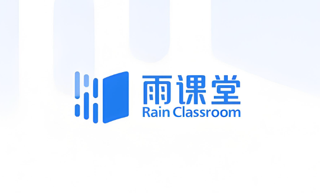 雨课堂网页版登录与使用方法