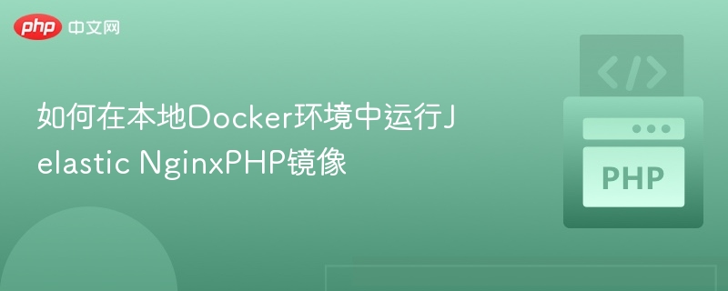 本地Docker运行JelasticNginxPHP教程