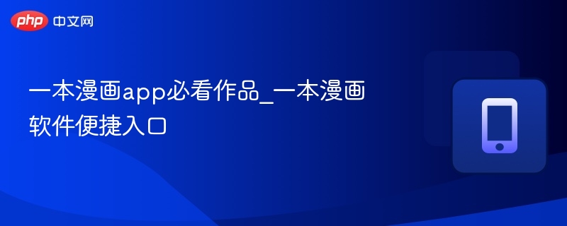 一本漫画app必看作品_一本漫画软件便捷入口